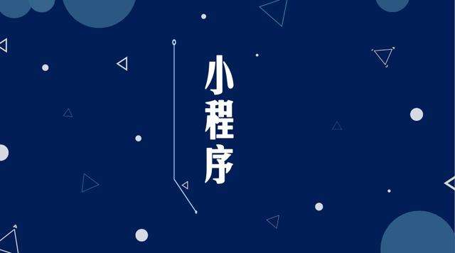 贵南微信小程序开发公司分析企业如何发挥小程序的作用